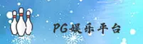 PG娱乐官网 - PG娱乐APP下载 - pgyule入口