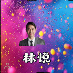 林悦