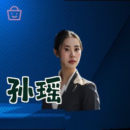 孙瑶